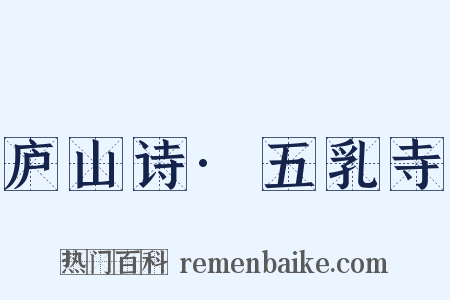 庐山诗·五乳寺是什么意思的图片